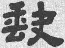 缺,顧藹吉 ,書法字典